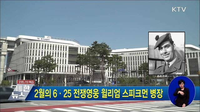 2월의 6·25 전쟁영웅 윌리엄 스피크먼 병장