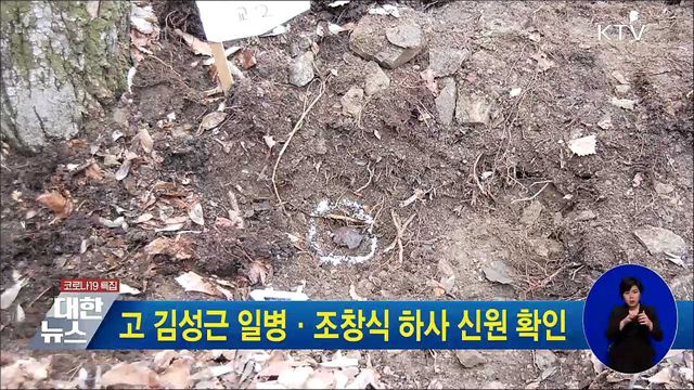 고 김성근 일병·조창식 하사 신원 확인