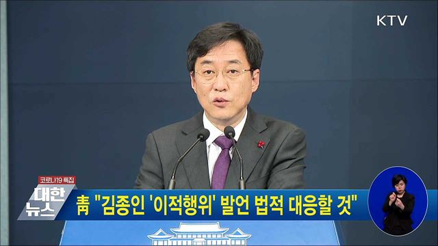 靑 "김종인 '이적행위' 발언 법적 대응할 것"