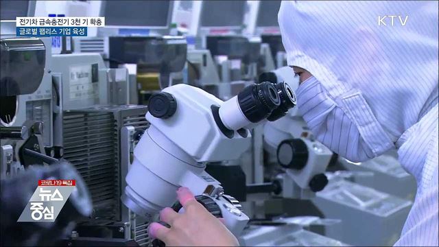 전기차 급속충전기 3천기 확충···글로벌 K-팹리스 육성