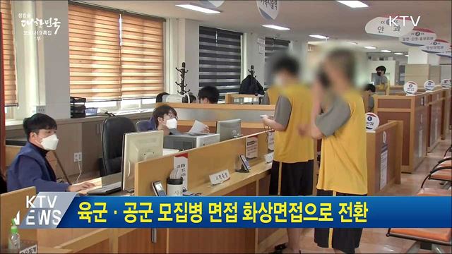 육군·공군 모집병 면접 화상면접으로 전환