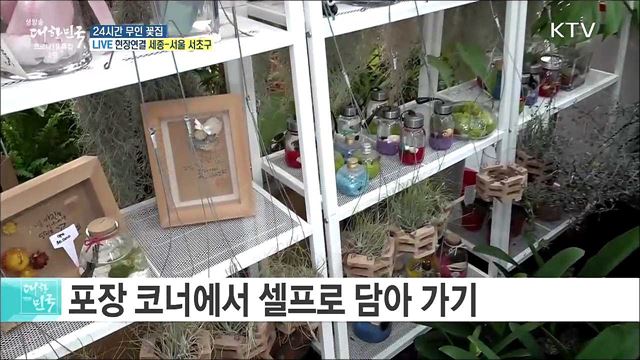 코로나19 극복, 24시간 무인 꽃집