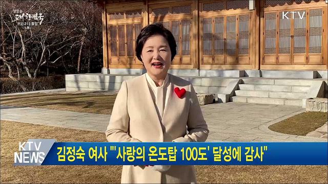 김정숙 여사 "'사랑의 온도탑 100도' 달성에 감사"