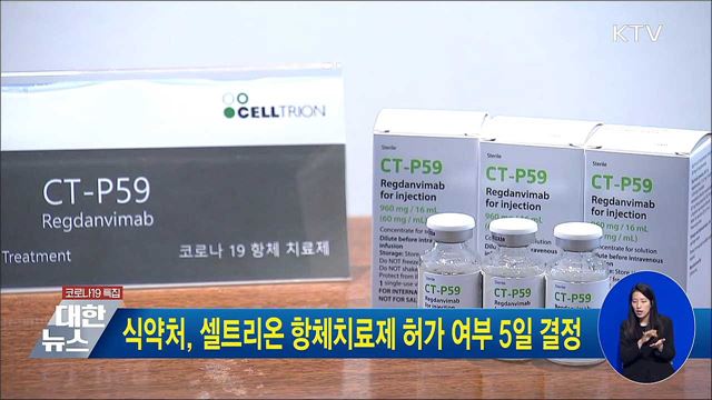 식약처, 셀트리온 항체치료제 허가 여부 5일 결정
