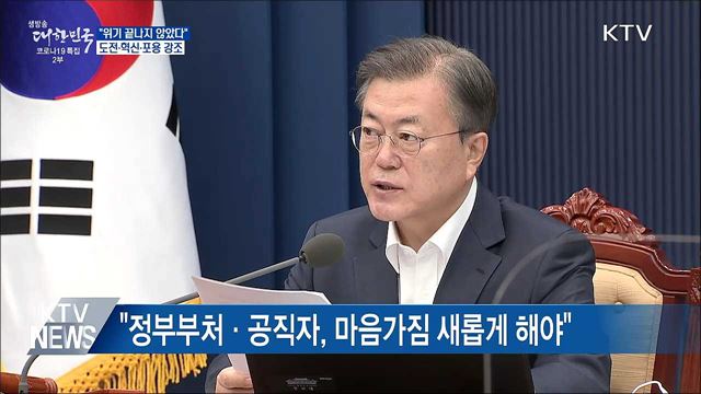 "위기 끝나지 않았다"···도전·혁신·포용 강조