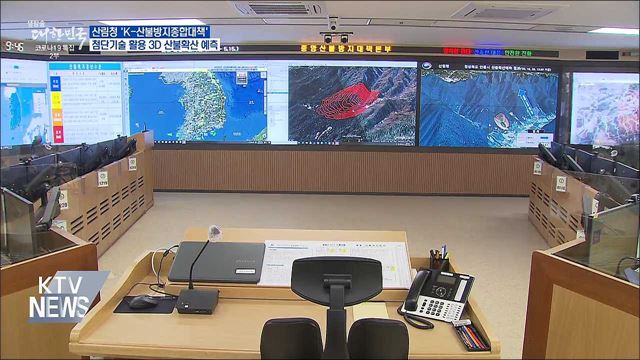 'K-산불방지종합대책'···첨단기술로 산불 확산 예측