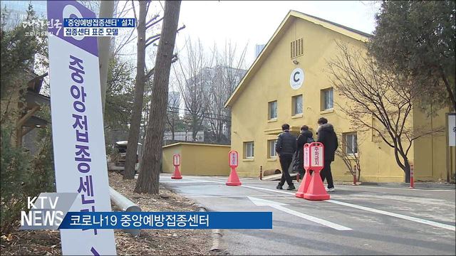 '중앙예방접종센터' 설치···접종센터 표준 모델