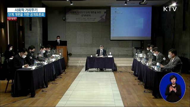 사회적 거리두기 단계 개편을 위한 공개토론회 2부