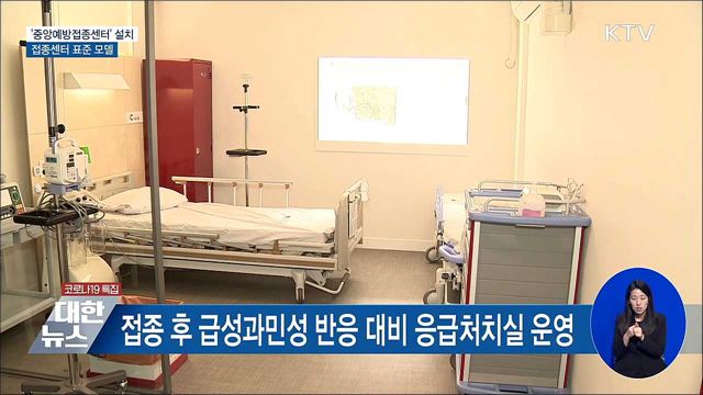 '중앙예방접종센터' 설치···접종센터 표준 모델