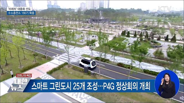 '미래차' 대중화 선도···수소충전소 180기 확충