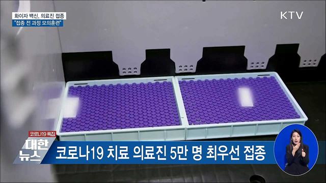 화이자 백신, 의료진 접종···전 과정 '모의훈련'