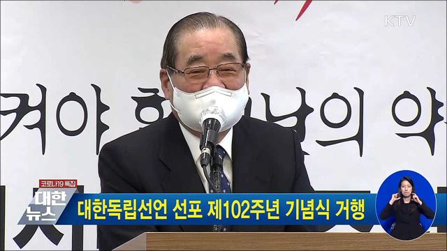대한독립선언 선포 제102주년 기념식 거행