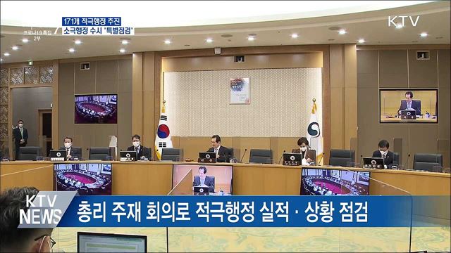171개 적극행정 추진···소극행정 수시 '특별점검'
