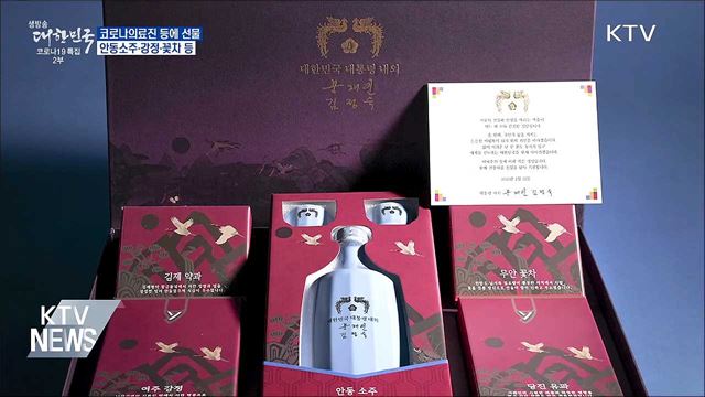 코로나 의료진 등에 설 선물···안동소주·강정