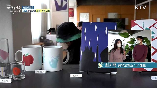 코로나19 극복 재택근무, 강릉 공유오피스