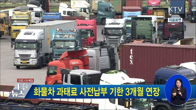 화물차 과태료 사전납부 기한 3개월 연장