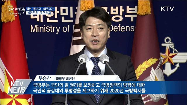 일본 '동반자→이웃국가'···'북한은 적' 표현 삭제