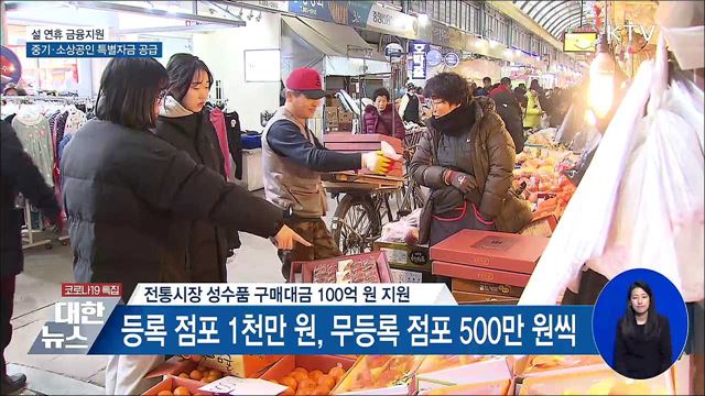 설 연휴, 중기·소상공인 특별자금 12조 8천억 공급