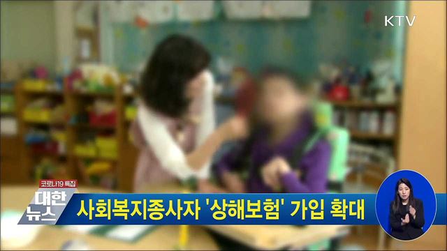 사회복지종사자 '상해보험' 가입 확대