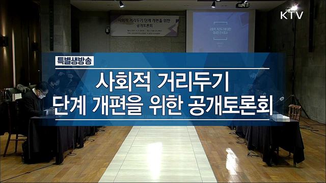 사회적 거리두기 단계 개편을 위한 공개토론회 1부