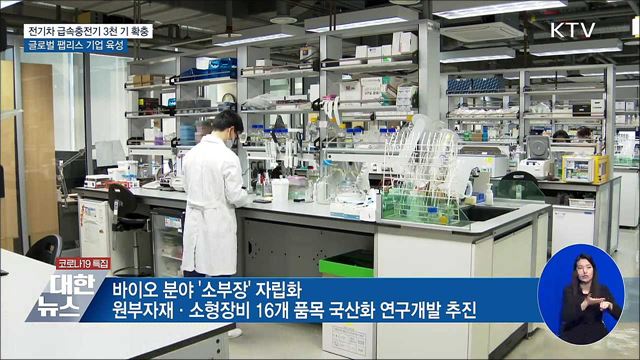 전기차 급속충전기 3천기 확충···글로벌 K-팹리스 육성