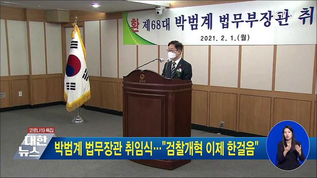 박범계 법무장관 취임식···"검찰개혁 이제 한걸음"