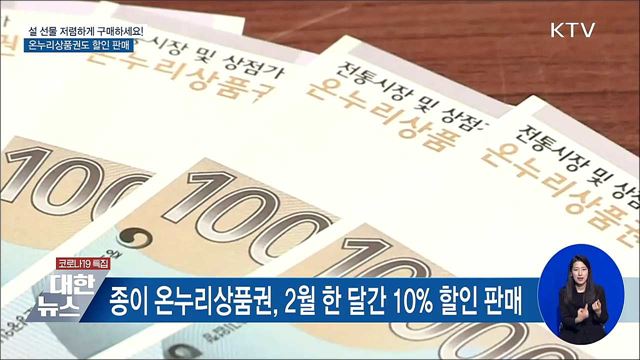 설 선물, 저렴하게 구매하세요!···온누리상품권도 할인