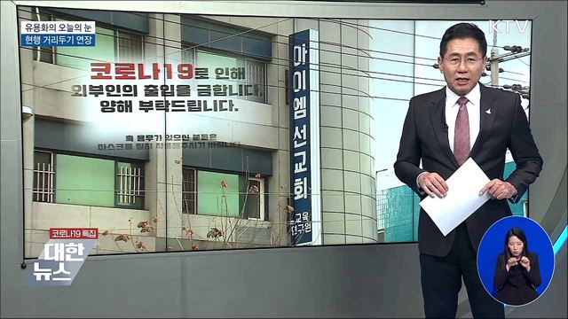 현행 거리두기 연장 [유용화의 오늘의 눈]