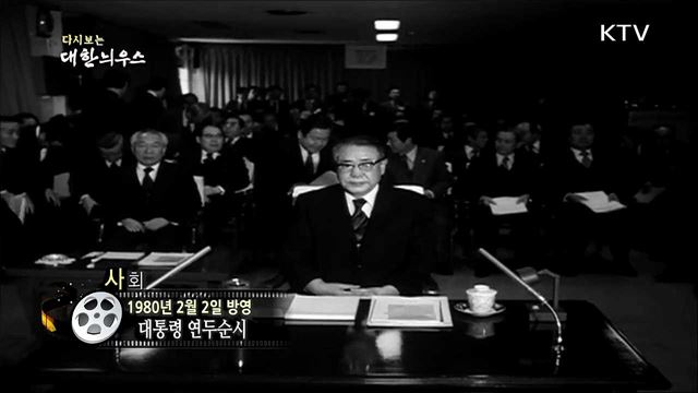 다시보는 대한늬우스 (80. 2. 2)