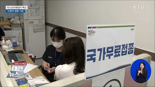 자문단 "아스트라제네카 백신, 고령자 접종 가능"