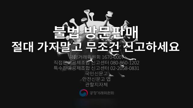 코로나19 불법 방문 판매업체 출입자제 및 신고영상 - 공정거래위원회
