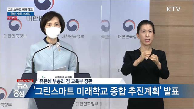 그린스마트 미래학교 종합 계획 브리핑