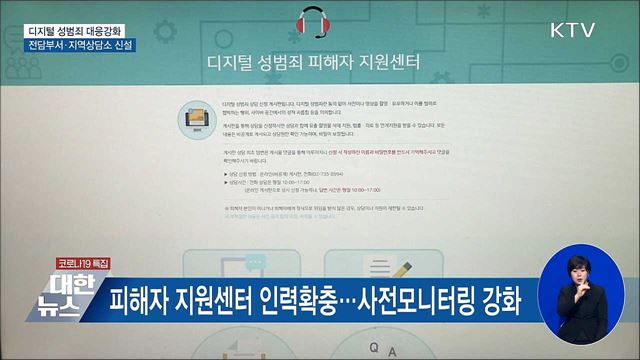 '디지털 성범죄' 전담부서 신설···지역상담소 운영