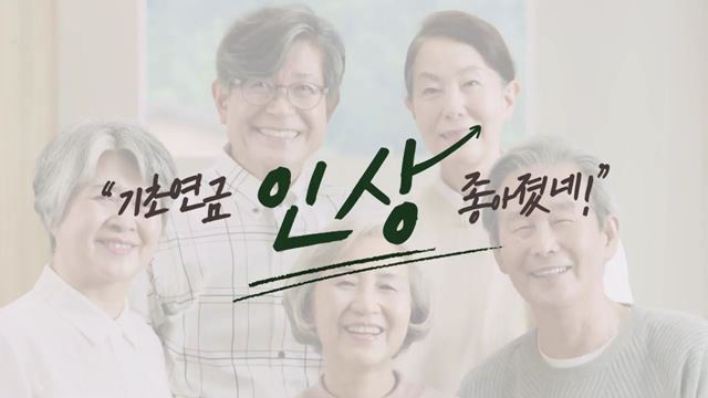 기초연금 인상 좋아졌네 홍보영상 - 보건복지부