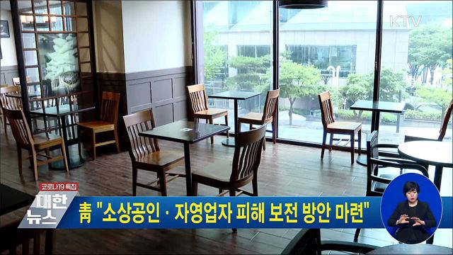 靑 "소상공인·자영업자 피해 보전 방안 마련"