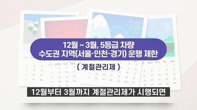 계절관리제 운행제한 홍보 영상 - 환경부