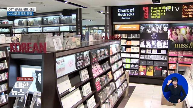 OTT 콘텐츠 펀드 신설···K-브랜드 해외 진출