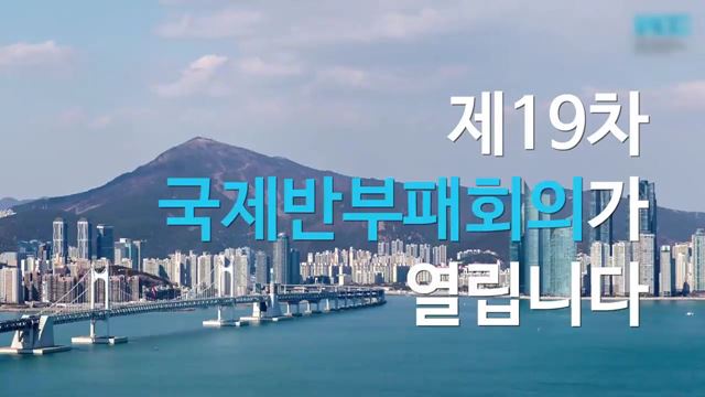 제19차 국제반부패회의 개최 홍보동영상 - 국민권익위원회