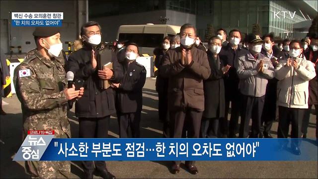 백신 수송 모의훈련···"한 치의 오차도 없어야"