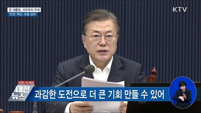 "위기 끝나지 않았다"···도전·혁신·포용 강조 [오늘의 브리핑]