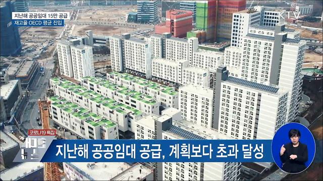 지난해 공공임대주택 15만 가구 공급···OECD 평균 달성