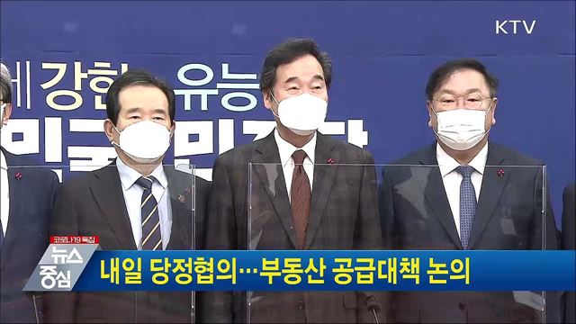 내일 당정협의···부동산 공급대책 논의