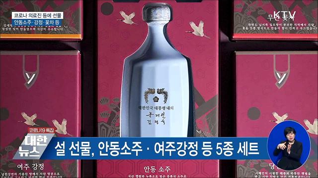 코로나 의료진 등에 설 선물···안동소주·강정
