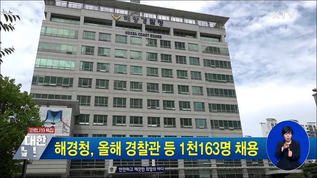 해경청, 올해 경찰관 등 1천163명 채용