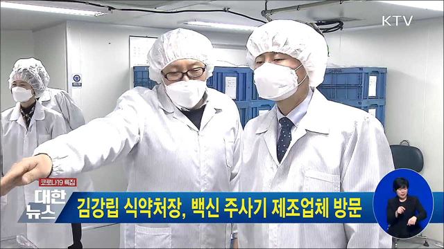 김강립 식약처장, 백신 주사기 제조업체 방문