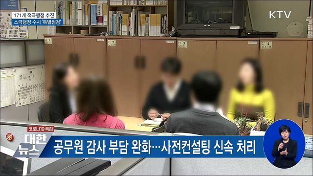 171개 적극행정 추진···소극행정 수시 '특별점검'