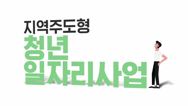 2021 지역주도형 청년일자리지원 - 행정안전부