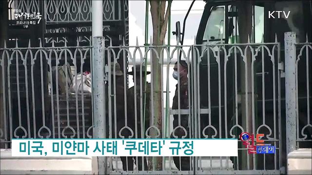미국, 미얀마 사태 '쿠데타' 규정 [월드 투데이]