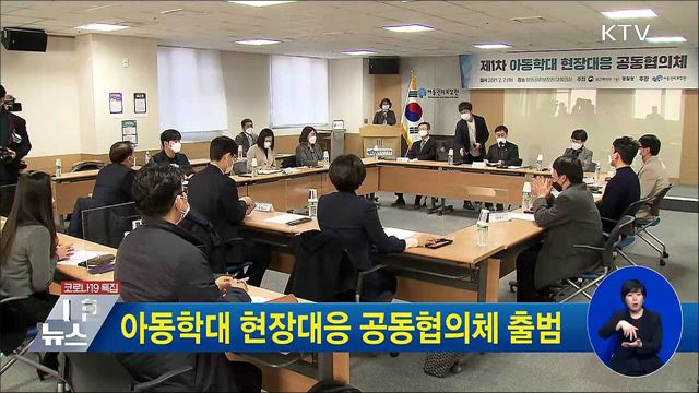 아동학대 현장대응 공동협의체 출범