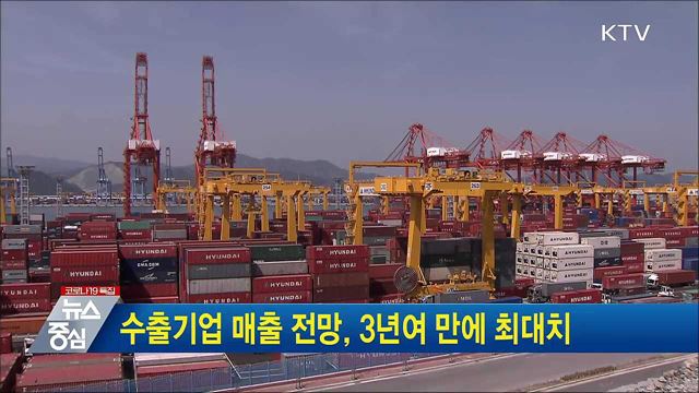 수출기업 매출 전망, 3년여 만에 최대치